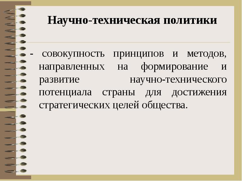 Научная политика. Региональная научно-техническая политика. Функции научно-технической политики. Принципы научно-технической политики. Научно-техническая политика в экономике.