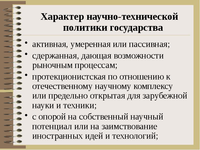 Процессы технической политики. Инструменты протекционистской политики. Государственная технологическая политика. Научный характер. Государственная научно-техническая политика.