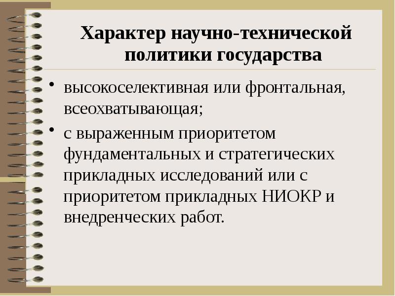 Техническая политика. Государственная научно-техническая политика. Направления научно-технической политики. Сущность научно-технической политики государства. Реализация государственной научно технической политики.