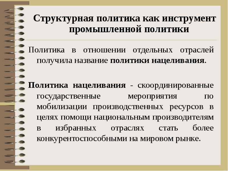 Название политики. Инструменты структурной политики. Структурная политика. Промышленная политика. Структурная политика. Инструменты государственной промышленной политики.