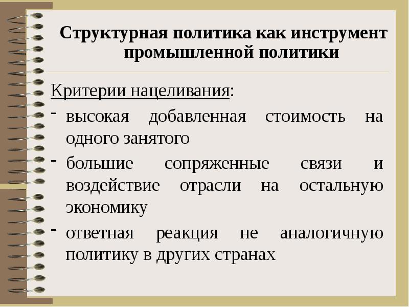 Политический критерии. Структурная политика. Структурная политика государства. Инструменты структурной политики. Структурная политика в экономике.