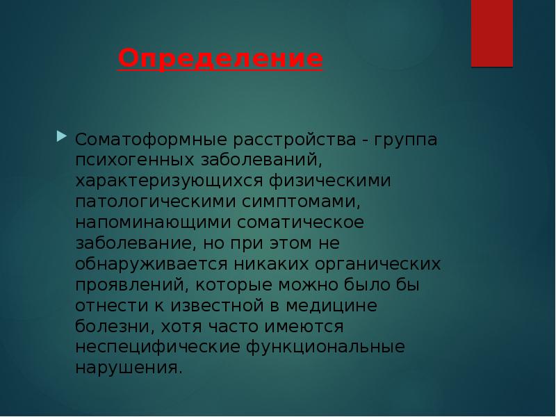 Соматоформные вегетативные дисфункции. Психогенные соматические заболевания. Понятие психосоматического расстройства. Психические расстройства при соматических заболеваниях. Причины психических нарушений.