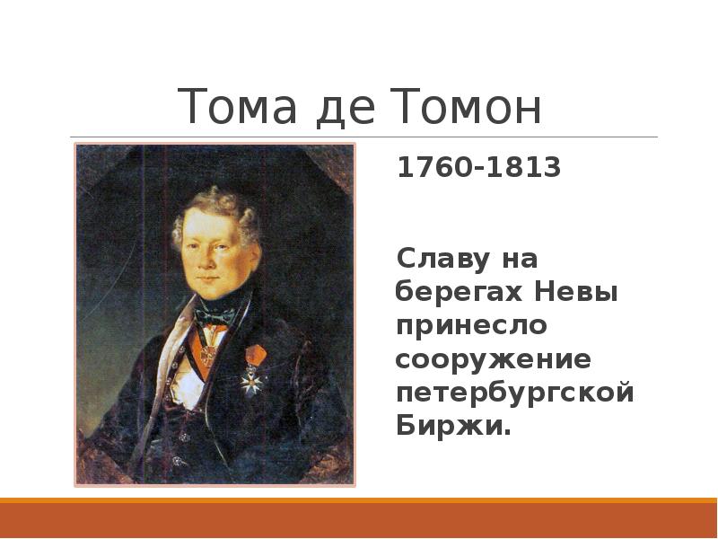 Тома де тома. Тома де томон (1760-1813).. Томон (1760-1813). Тома де томон Архитектор. Портрет Тома де Томона.