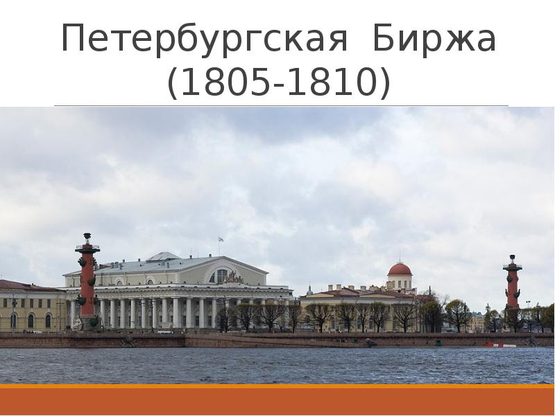 Биржа (1805–1810 гг.). Петербургская биржа. Петербург 1805.