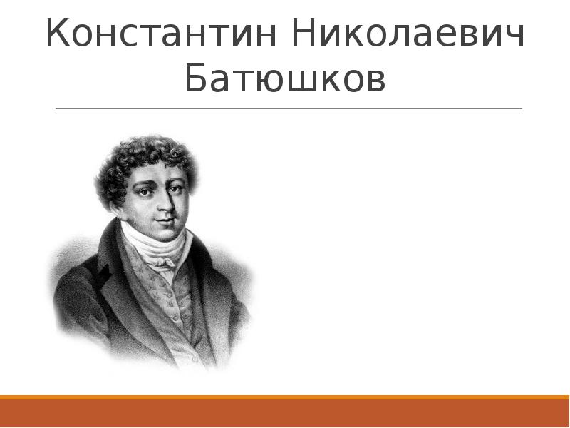 Константин николаевич батюшков план