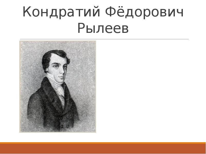 Рылеев кондратий федорович презентация