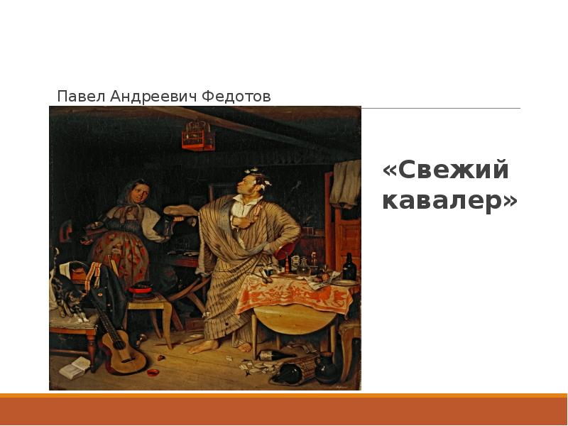 Рассказ по картине федотова свежий кавалер краткое