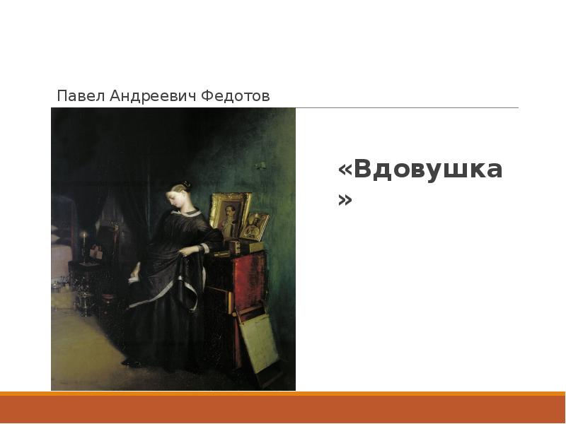 Анализ картины вдовушка федотов