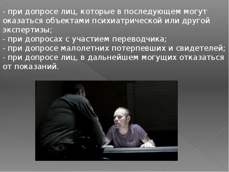 Потерпевший презентация. Лица способные участвовать в допросе. Допрос потерпевшего картинки. Допрос следственное действие. Допрос с участием Переводчика.