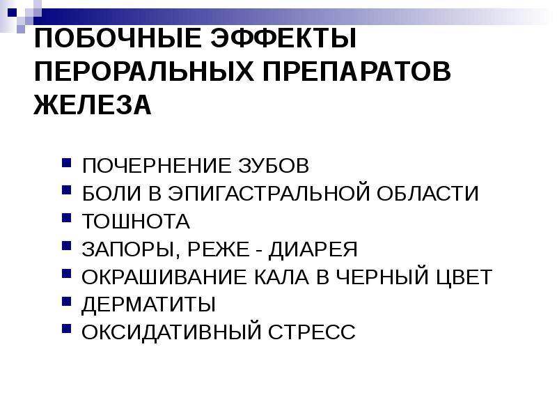 Понос от железа. Побочные эффекты пероральных препаратов железа. Побочная реакция на препараты железа. Осложнения препаратов железа. Побочка пероральных препаратов железа.