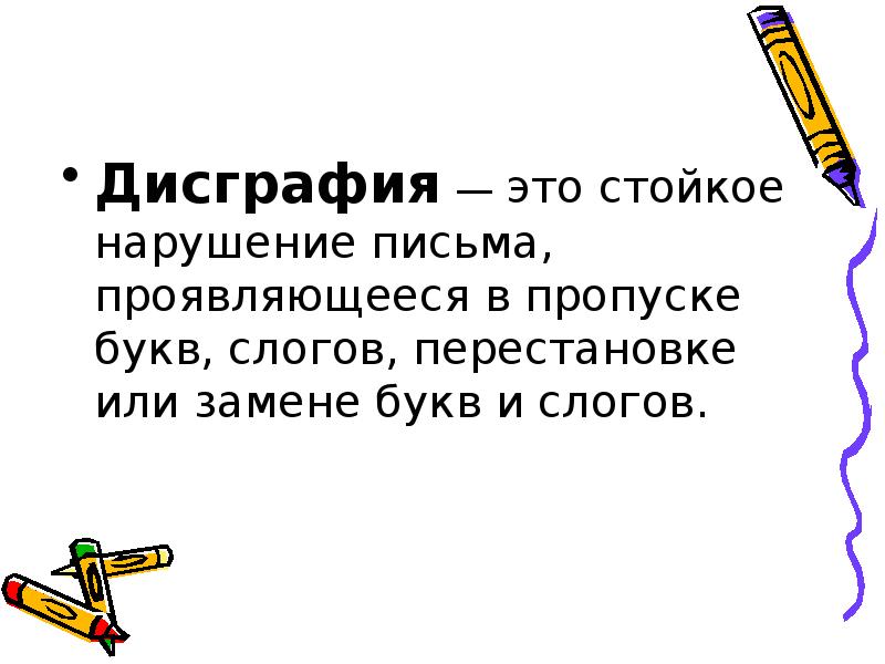 Какие буквы в пропуске. Дисграфия. Дисграфия пропуск букв. Дисграфия это простыми словами. Дисграфия перестановка.