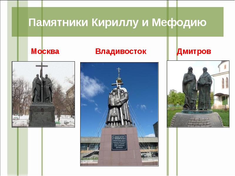 В каких городах установлены памятники. Памятник Кириллу и мефодию в Санкт-Петербурге. Памятник Кириллу и мефодию Тольятти. Сообщение о памятнике Кириллу и мефодию. Памятники Кириллу и мефодию есть в разных городах нашей страны.