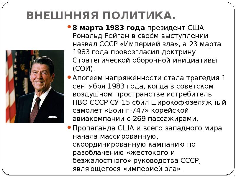 Политика 8. Рейган президент США годы правления. Президент США Рональд Рейган, 1983 год.. Рональд Рейган СССР Империя зла. Правление Рейгана годы правления.