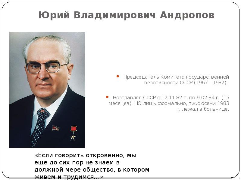 Андропов биография. Должность Юрия Андропова в СССР. Юрий Владимирович Андропов годы правления. Владимир Константинович Андропов. Андропов Юрий Владимирович сподвижники.