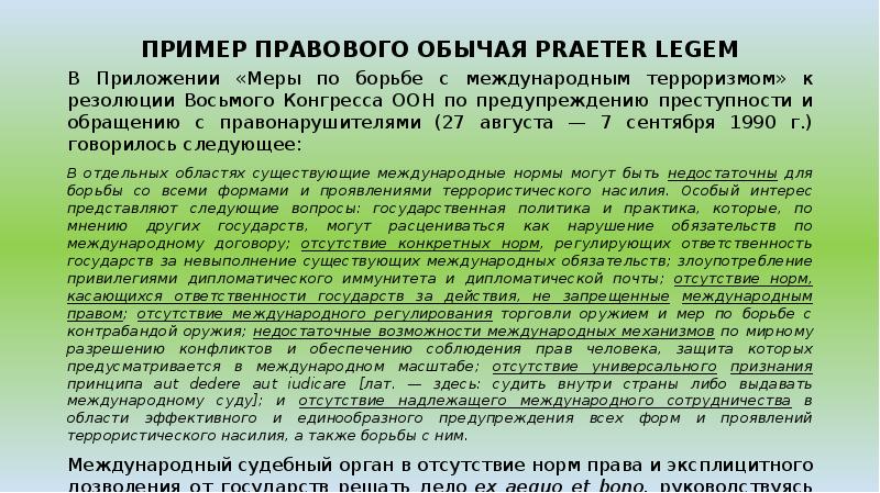 Примером правового обычая является текст присяги