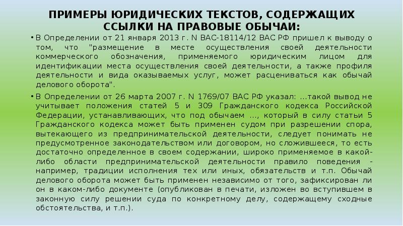 Правовой обычай происхождение характеристика примеры. Конвенция статья 3. Пример обыкновения в гражданском праве. Статьи где право основано на обычаях примеры.