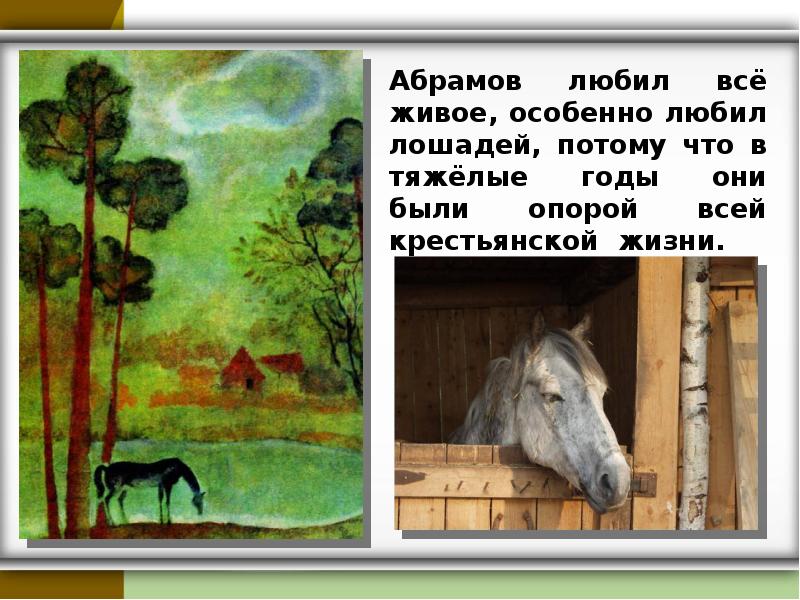 Ф а абрамов о чем плачут лошади презентация