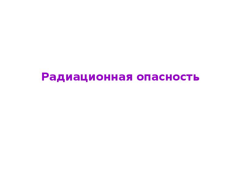 Радиационная опасность презентация