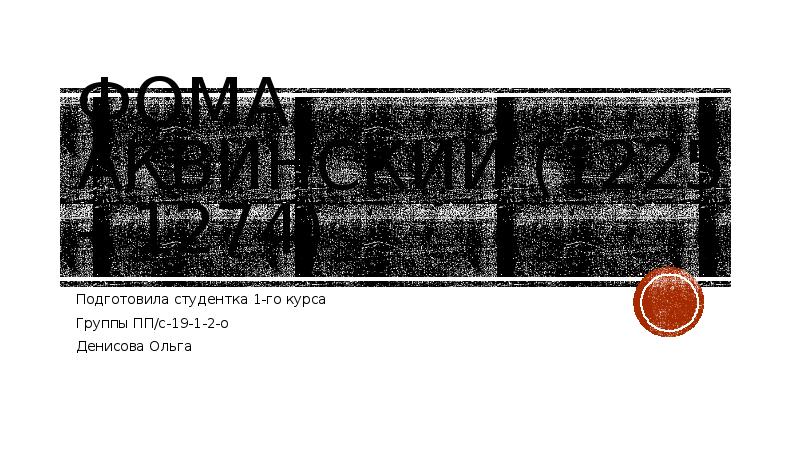 Презентация на тему фома аквинский