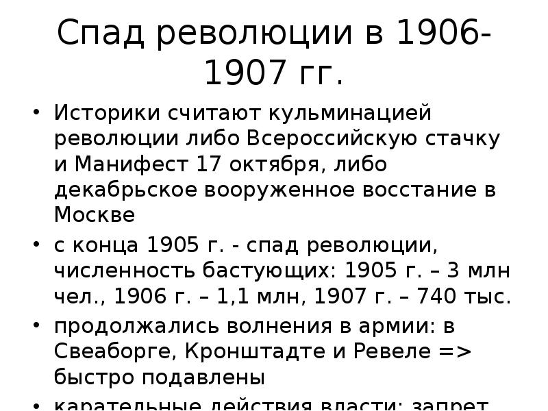 Почему историки считают. Спад революции 1906-1907. Спад революции 1905-1907. Вооруженное восстание в Москве 1905 кратко. Кульминация революции 1905-1907.