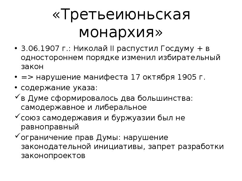 Распустить государственную думу в течение шести месяцев. Третьеиюньская монархия 1907. 3 Июня 1907 Третьеиюньская монархия. Роспуск государственной Думы Николаем 2. Суть третьеиюньской монархии.