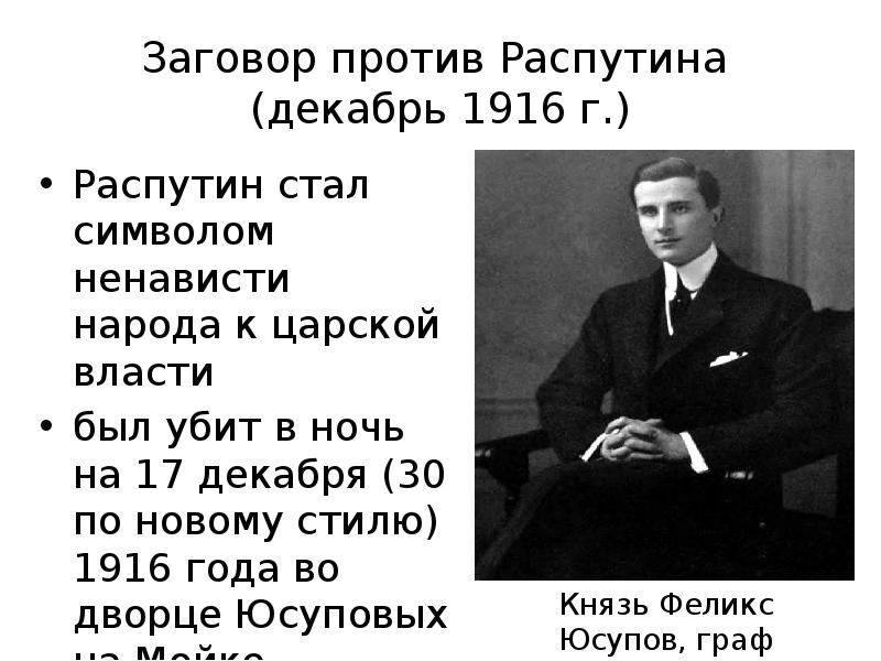 Выберите верные факты об убийстве распутина. Смерть Григория Распутина. Распутин 1916. 30 Декабря 1916 — убийство Григория Распутина..