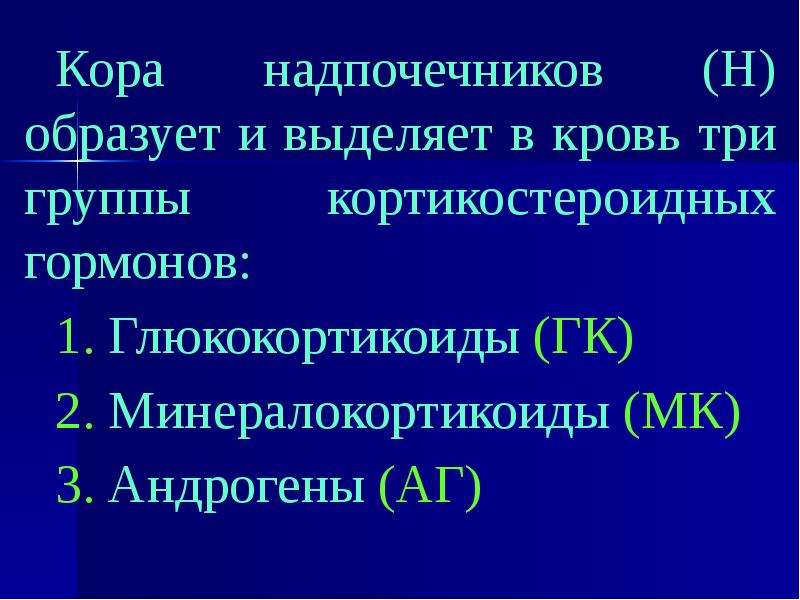 Глюкокортикоиды надпочечников. Препараты коры надпочечников классификация. Глюкокортикоиды и минералокортикоиды.