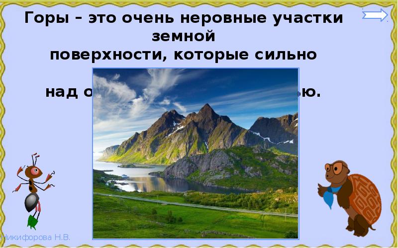 Тест по теме формы поверхности 2 класс. Очень неровные участки земной поверхности. формы земной поверхности 2 класс окружающий мир. окружающий мир тема формы земной поверхности 2 класс. горы это очень неровные.
