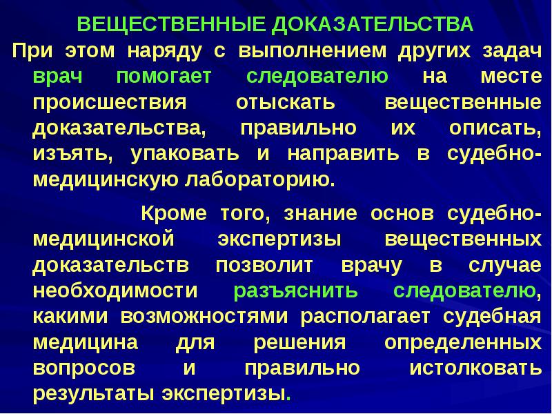 Реферат: Судебно-медицинская экспертиза вещественных доказательств биологического происхождения