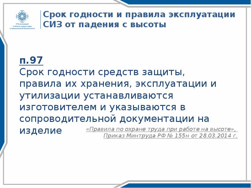 Приказ 782н работа на высоте. Сроки годности СИЗ из синтетических материалов от падения с высоты. Срок хранения СИЗ. Срок эксплуатации СИЗ. Срок годности средств индивидуальной защиты.