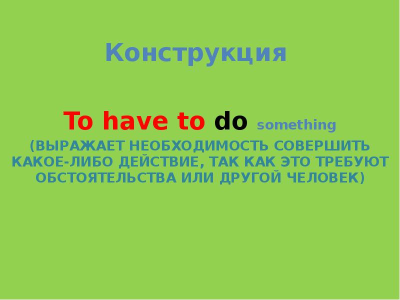 Конструкция to do something. Конструкция to do something