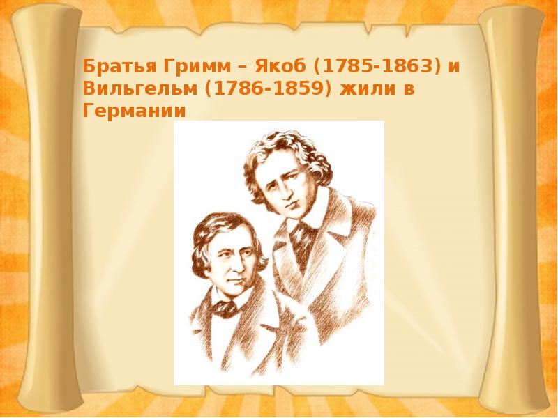 Сказки братьев гримм презентация 3 класс