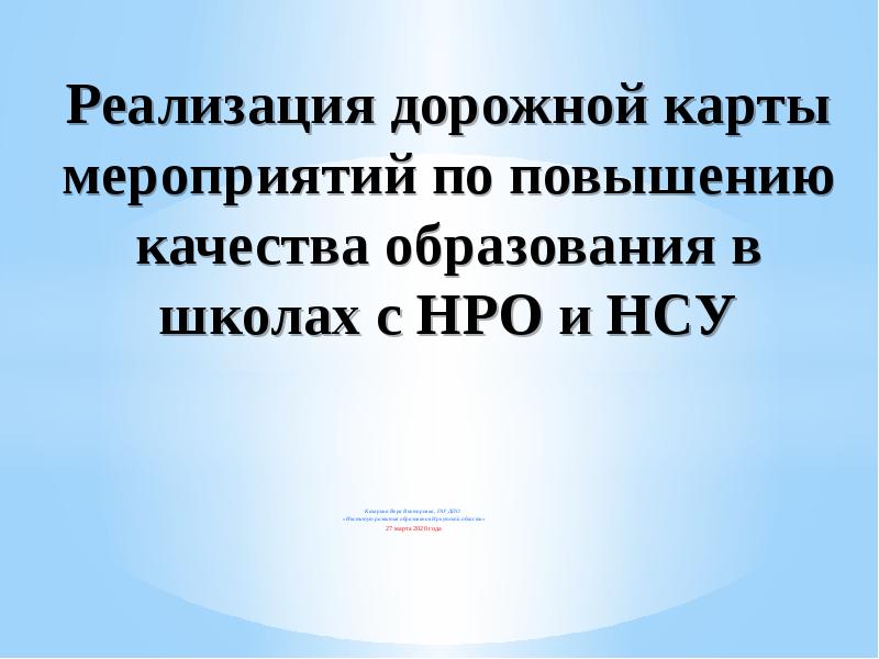 Дорожная карта по повышению качества образования в школе с низкими результатами