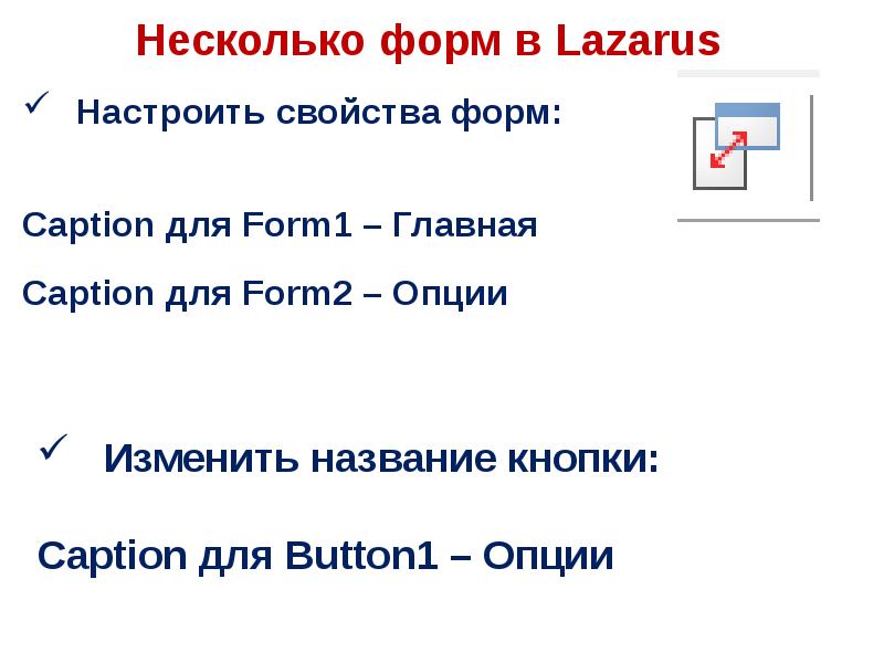 У нее есть несколько форм. Lazarus презентация. Lazarus типы данных. Компоненты Лазарус. Как форму сделать главной в Лазарус.