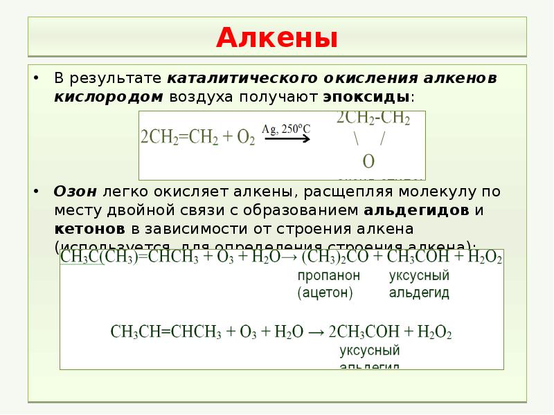 Продукт окисления углеводородов. Реакция каталитического окисления. Каталическое окисление алкена. Получение альдегидов из алкенов. Каталитическое окисление алкинв.