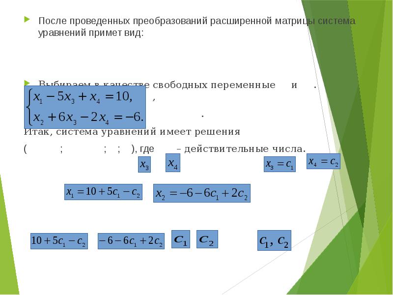 Контрольная действительные числа. Расширенная матрица системы имеет вид. Матрицы математика контрольная. Проведем преобразования.