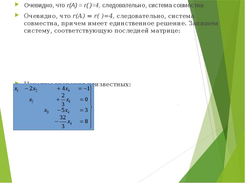 Запишите систему. Система совместна и имеет единственное решение, если. Матрица имеет единственное решение если. Сравнение имеет единственное решение. Система совместна и имеет единственное решение если тест.