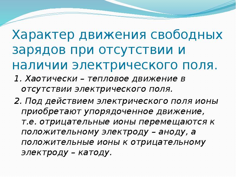 Характер движения. Отсутствие свободных зарядов. Свободные заряды.