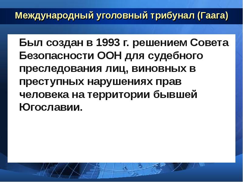 Полномочия международного уголовного суда 10 класс презентация