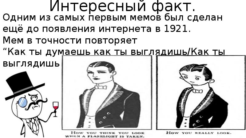 Интересный факт.
Одним из самых первым мемов был сделан ещё до Интересный факт.
Одним из самых первым мемов был сделан ещё до