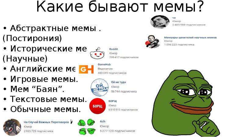 Какие бывают мемы?
• Абстрактные мемы .(Постирония) • Исторические мемы Какие бывают мемы?
• Абстрактные мемы .(Постирония) • Исторические мемы
