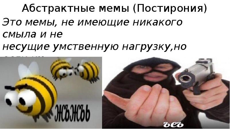 Абстрактные мемы (Постирония)
Это мемы, не имеющие никакого смыла и не Абстрактные мемы (Постирония)
Это мемы, не имеющие никакого смыла и не
