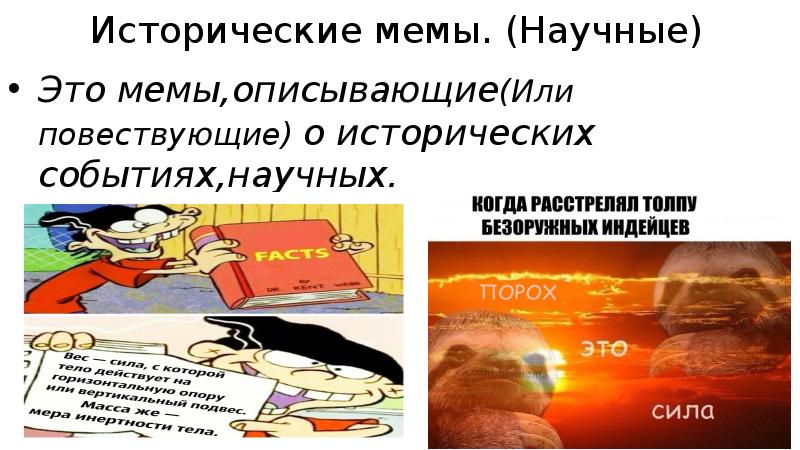 Презентация на тему мемов