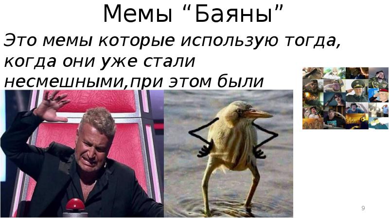 Мемы “Баяны”
Это мемы которые использую тогда, когда они уже стали Мемы “Баяны”
Это мемы которые использую тогда, когда они уже стали