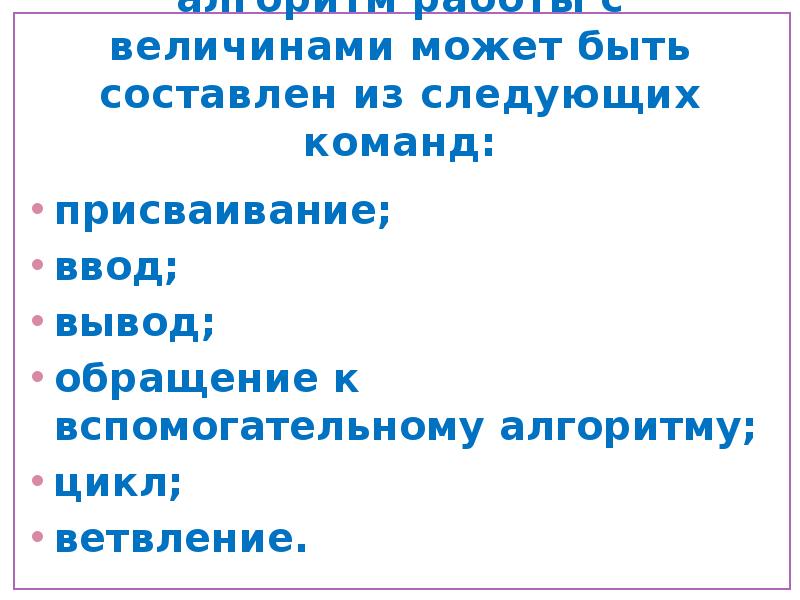 Алгоритмы работы с величинами 9 класс семакин презентация