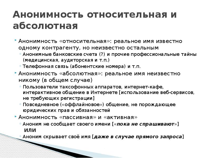 Анонимность ориентация на запросы