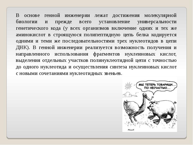 Достижения современной биологии