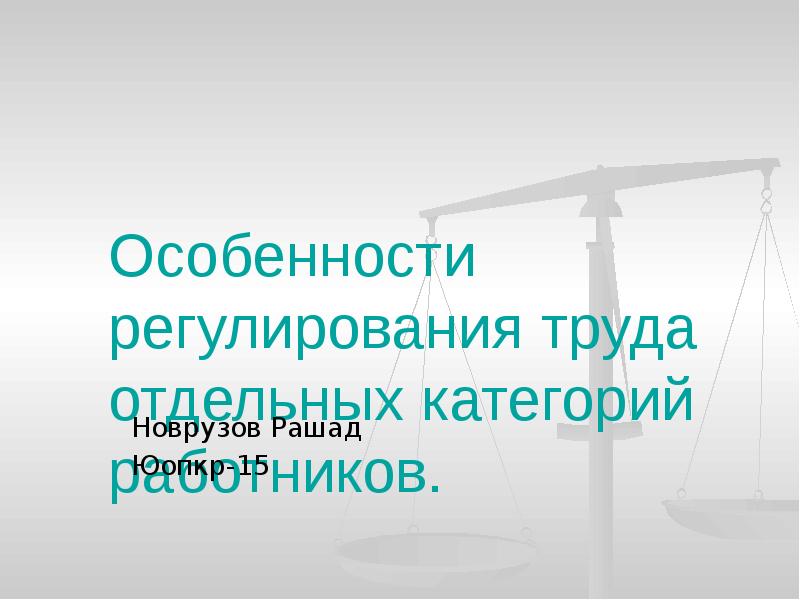 Особенности регулирования труда медицинских работников презентация