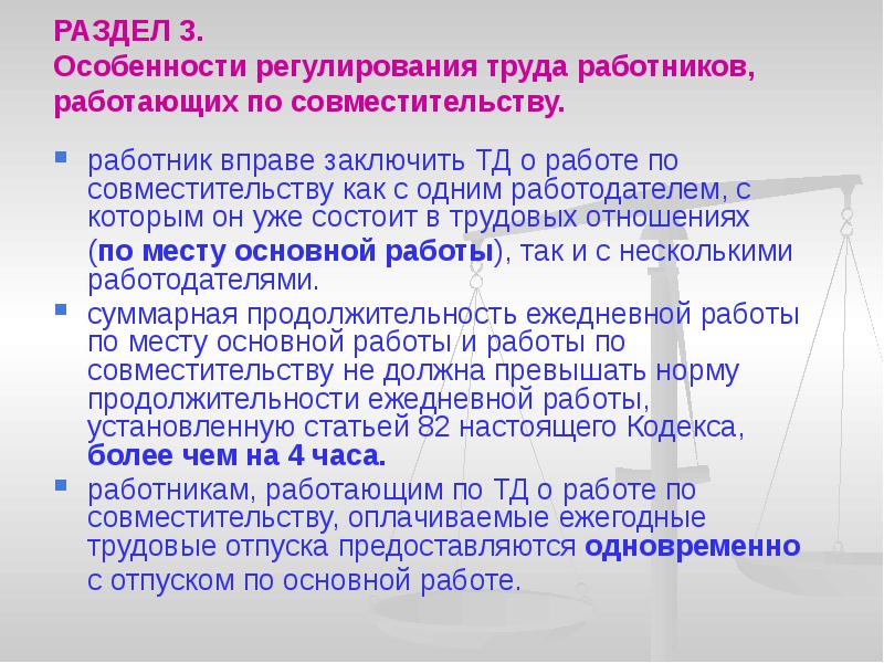 Правовое регулирование работника. Особенности регулирования труда. Особенности труда работников. Особенности правового регулирования отдельных категорий работников. Особенности трудового регулирования труда.