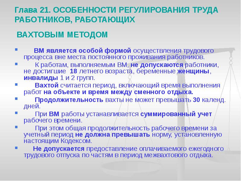 Особенности регулирования труда работников занятых на сезонных работах презентация